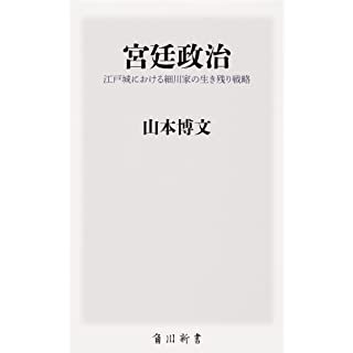 『宮廷政治 江戸城における細川家の生き残り戦略』