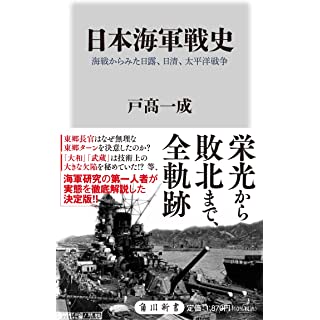 『日本海軍戦史 海戦からみた日露、日清、太平洋戦争』