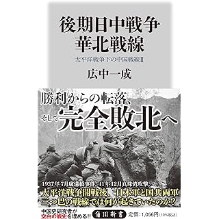 『後期日中戦争 華北戦線 太平洋戦争下の中国戦線2』