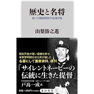 『歴史と名将 海上自衛隊幹部学校講話集』