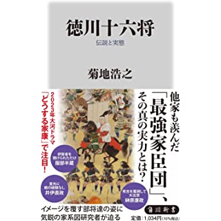 『徳川十六将 伝説と実態』