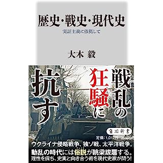 『歴史・戦史・現代史 実証主義に依拠して』