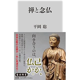 『禅と念仏』