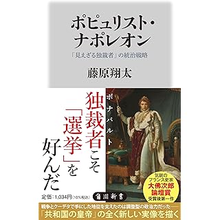 『ポピュリスト・ナポレオン 「見えざる独裁者」の統治戦略』