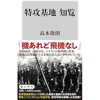 『特攻基地 知覧』