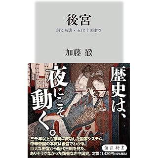 『後宮 殷から唐・五代十国まで』