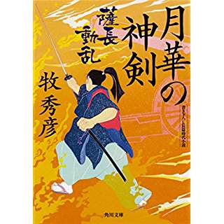 『月華の神剣 薩長動乱』