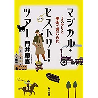 『マジカル・ヒストリー・ツアー ミステリと美術で読む近代』