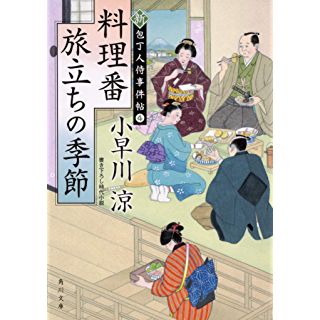 『料理番 旅立ちの季節 新・包丁人侍事件帖(4)』