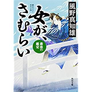 『女が、さむらい 最後の鑑定』