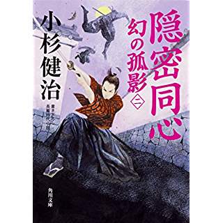 『隠密同心 幻の孤影(二)』
