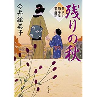 『残りの秋 髪ゆい猫字屋繁盛記』