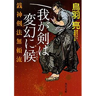 『銭神剣法無頼流 我が剣は変幻に候』