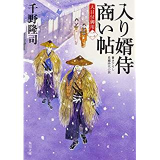 『入り婿侍商い帖 大目付御用(二)』