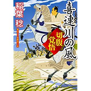 『喜連川の風 切腹覚悟』