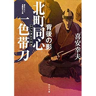 『北町同心 一色帯刀 背後の影』