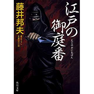 『江戸の御庭番』