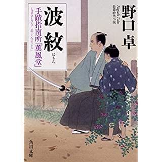 『波紋 手蹟指南所「薫風堂」』