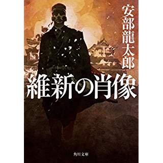 維新の肖像 (角川文庫)