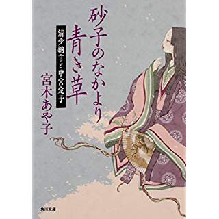 『砂子のなかより青き草 清少納言と中宮定子』