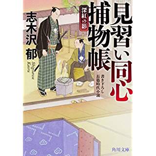 『見習い同心捕物帳 深紅の影』