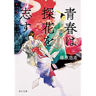 『青春は探花を志す 金椛国春秋』