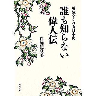 『勇気をくれる日本史 誰も知らない偉人伝』