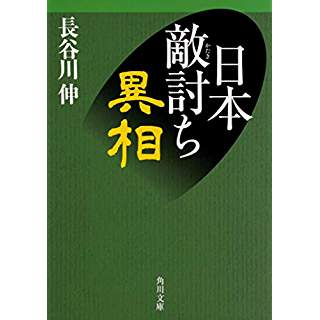 『日本敵討ち異相』