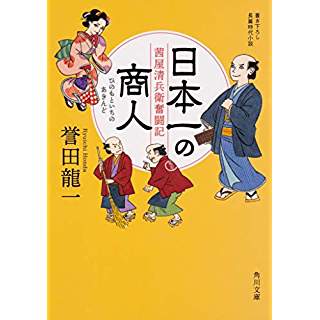 『日本一の商人 茜屋清兵衛奮闘記』