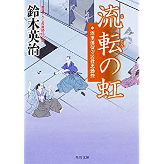 『流転の虹 沼里藩留守居役忠勤控』