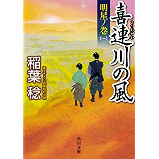 『喜連川の風 明星ノ巻(一)』