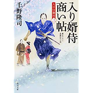 『入り婿侍商い帖 大目付御用(三)』