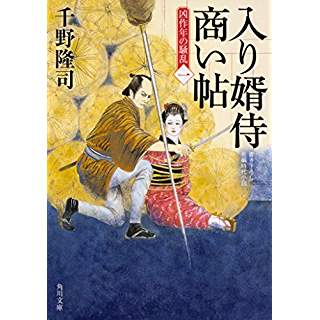 『入り婿侍商い帖 凶作年の騒乱(一)』