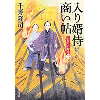 『入り婿侍商い帖 凶作年の騒乱(二)』