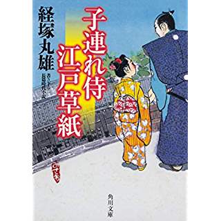 『子連れ侍江戸草紙』