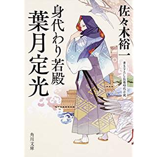 『身代わり若殿 葉月定光』