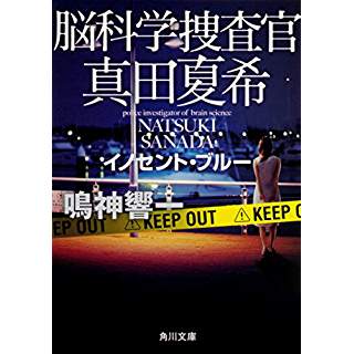 脳科学捜査官　真田夏希　イノセント・ブルー