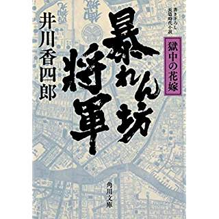 『暴れん坊将軍 獄中の花嫁』