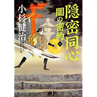 『隠密同心 闇の密約(一)』