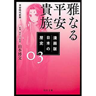 『漫画版　日本の歴史　３　雅なる平安貴族　平安時代前期』