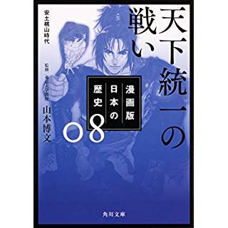 『漫画版　日本の歴史　８　天下統一の戦い　安土桃山時代』