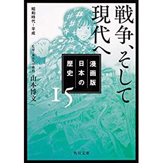 『漫画版　日本の歴史　１５　戦争、そして現代へ　昭和時代～平成』