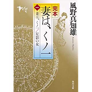 『完本 妻は、くノ一(一) 妻は、くノ一/星影の女』