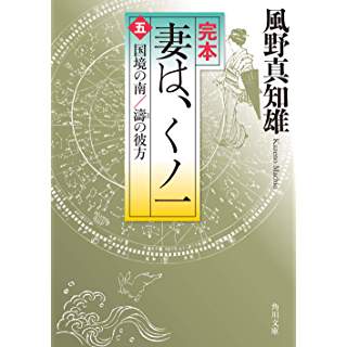 『完本 妻は、くノ一(五) 国境の南/濤の彼方』