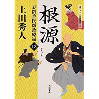 『表御番医師診療禄12 根源』