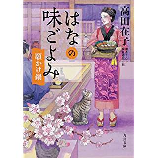 『はなの味ごよみ 願かけ鍋』