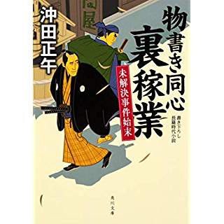 『物書き同心裏稼業 未解決事件始末』