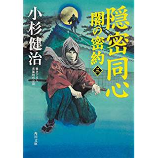 『隠密同心 闇の密約(三)』