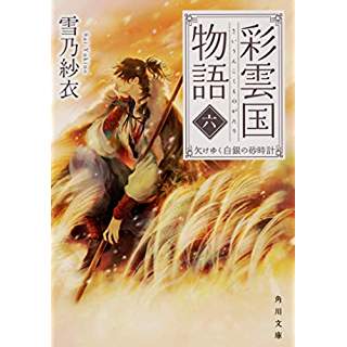 『彩雲国物語 六、欠けゆく白銀の砂時計』