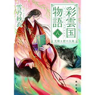 『彩雲国物語 八、光降る碧の大地』